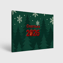 Холст прямоугольный Счастья в 2026 году, цвет: 3D-принт