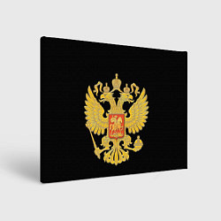 Картина прямоугольная Герб России: золото