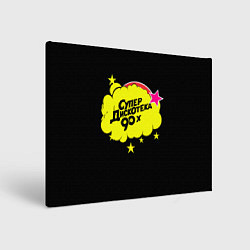 Холст прямоугольный Супердискотека 90х, цвет: 3D-принт