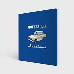 Картина квадратная Москва для москвичей