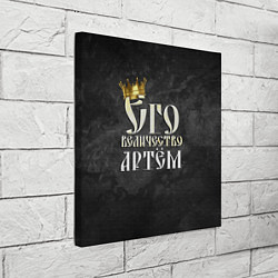 Холст квадратный Его величество Артем, цвет: 3D-принт — фото 2