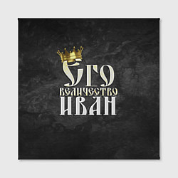 Холст квадратный Его величество Иван, цвет: 3D-принт — фото 2