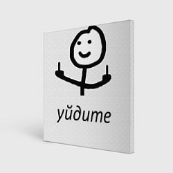 Картина квадратная Уйдите