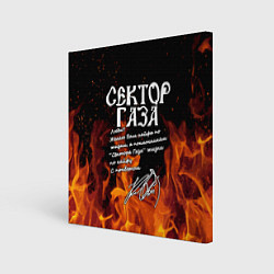 Картина квадратная СЕКТОР ГАЗА FIRE