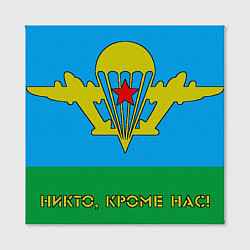 Холст квадратный ВДВ Никто, кроме нас!, цвет: 3D-принт — фото 2