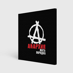 Картина квадратная Анархия - Мать Порядка