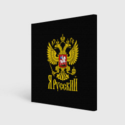 Картина квадратная ЯрусскиЙ Герб РФ