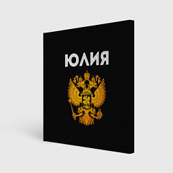 Холст квадратный Юлия и зологой герб РФ, цвет: 3D-принт