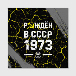 Холст квадратный Рождён в СССР в 1973 году на темном фоне, цвет: 3D-принт — фото 2