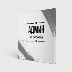 Картина квадратная Админ за работой - на светлом фоне