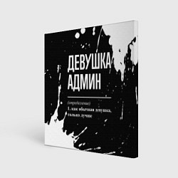 Картина квадратная Девушка админ - определение на темном фоне