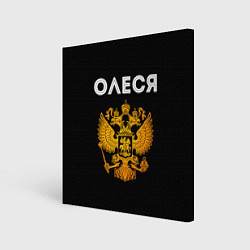 Холст квадратный Олеся и зологой герб РФ, цвет: 3D-принт