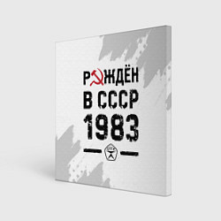 Холст квадратный Рождён в СССР в 1983 году на светлом фоне, цвет: 3D-принт