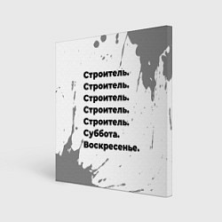 Картина квадратная Строитель суббота воскресенье на светлом фоне