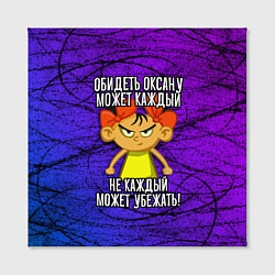 Холст квадратный Обидеть Оксану может каждый, не каждый может убежа, цвет: 3D-принт — фото 2