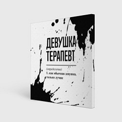 Картина квадратная Девушка терапевт - определение на светлом фоне