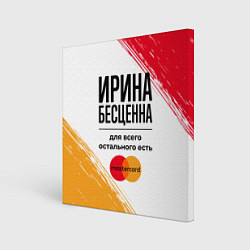 Картина квадратная Ирина бесценна, а для всего остального есть Мастер