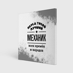 Картина квадратная Лучший механик - всех времён и народов