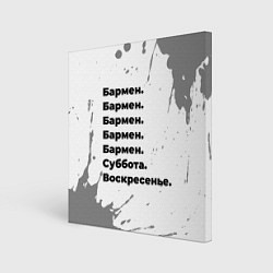 Картина квадратная Бармен суббота воскресенье на светлом фоне