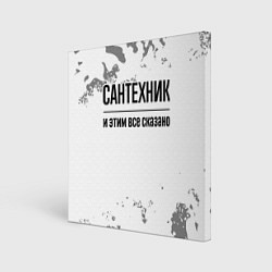 Картина квадратная Сантехник и этим все сказано: на светлом