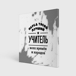 Картина квадратная Лучший учитель - всех времён и народов