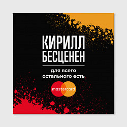 Холст квадратный Кирилл бесценен, а для всего остального есть Maste, цвет: 3D-принт — фото 2
