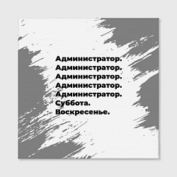 Холст квадратный Администратор суббота воскресенье на светлом фоне, цвет: 3D-принт — фото 2