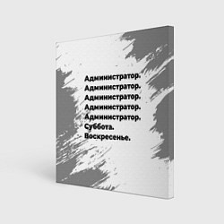 Холст квадратный Администратор суббота воскресенье на светлом фоне, цвет: 3D-принт