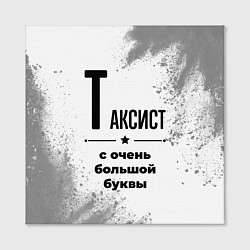 Холст квадратный Таксист с очень большой буквы на светлом фоне, цвет: 3D-принт — фото 2