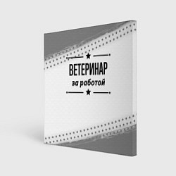 Картина квадратная Ветеринар за работой - на светлом фоне