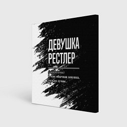 Холст квадратный Девушка рестлер - определение на темном фоне, цвет: 3D-принт