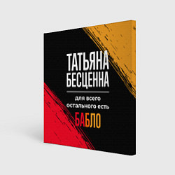 Картина квадратная Татьяна бесценна, а для всего остального есть день