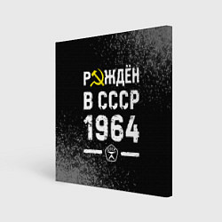 Холст квадратный Рождён в СССР в 1964 году на темном фоне, цвет: 3D-принт