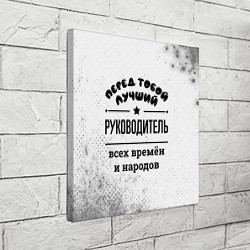 Холст квадратный Лучший руководитель - всех времён и народов, цвет: 3D-принт — фото 2