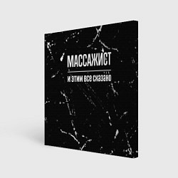 Картина квадратная Массажист и этим все сказано: на темном