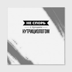 Холст квадратный Не спорь с лучшим нутрициологом - на светлом фоне, цвет: 3D-принт — фото 2