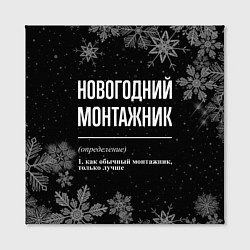 Холст квадратный Новогодний монтажник на темном фоне, цвет: 3D-принт — фото 2