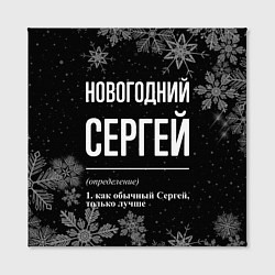 Холст квадратный Новогодний Сергей на темном фоне, цвет: 3D-принт — фото 2