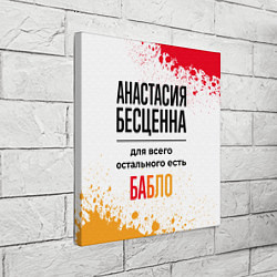 Холст квадратный Анастасия бесценна, а для всего остального есть ба, цвет: 3D-принт — фото 2