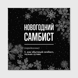 Холст квадратный Новогодний самбист на темном фоне, цвет: 3D-принт — фото 2