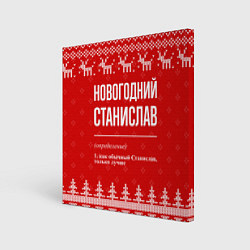 Картина квадратная Новогодний Станислав: свитер с оленями