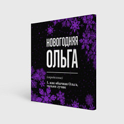 Картина квадратная Новогодняя Ольга на темном фоне