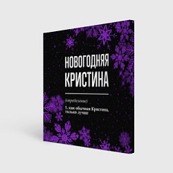 Картина квадратная Новогодняя Кристина на темном фоне