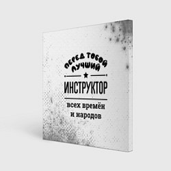 Холст квадратный Лучший инструктор - всех времён и народов, цвет: 3D-принт