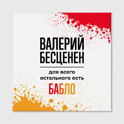 Холст квадратный Валерий бесценен, а для всего остального есть бабл, цвет: 3D-принт — фото 2