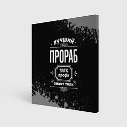 Картина квадратная Лучший прораб - 100% профи на тёмном фоне