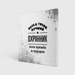 Картина квадратная Лучший охранник - всех времён и народов