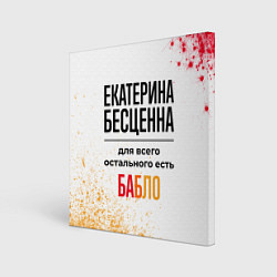 Картина квадратная Екатерина бесценна, а для всего остального есть ба