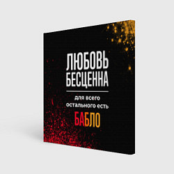 Картина квадратная Любовь бесценна, а для всего остального есть деньг