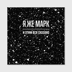 Холст квадратный Я же Марк и этим всё сказано: на темном, цвет: 3D-принт — фото 2